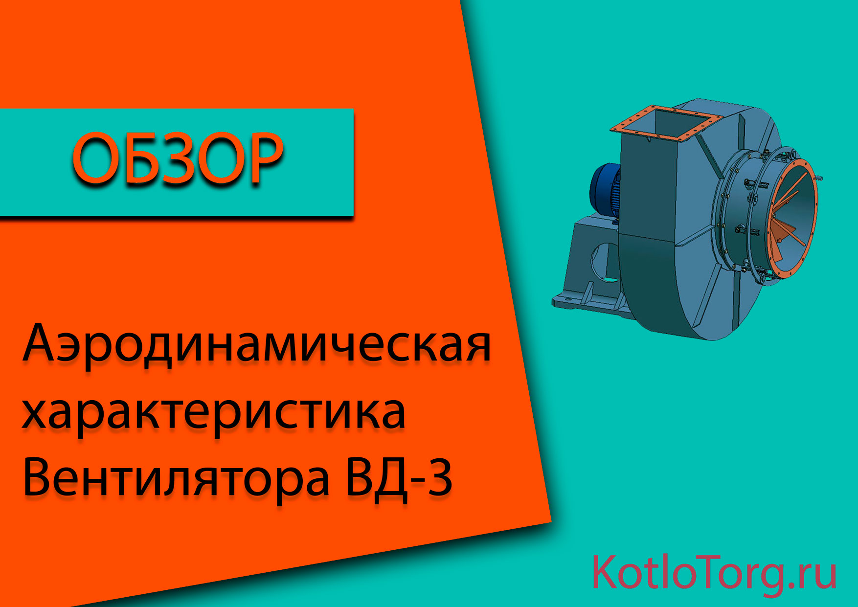 Аэродинамическая-характеристика-ВД-3