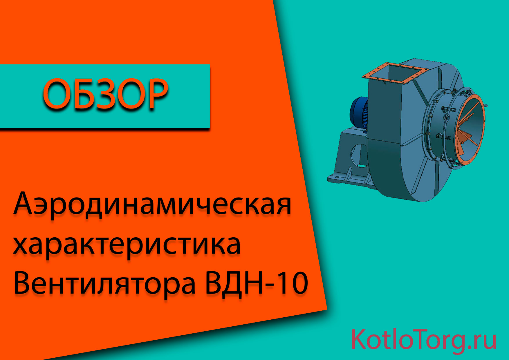 Аэродинамическая-характеристика-ВДН-10
