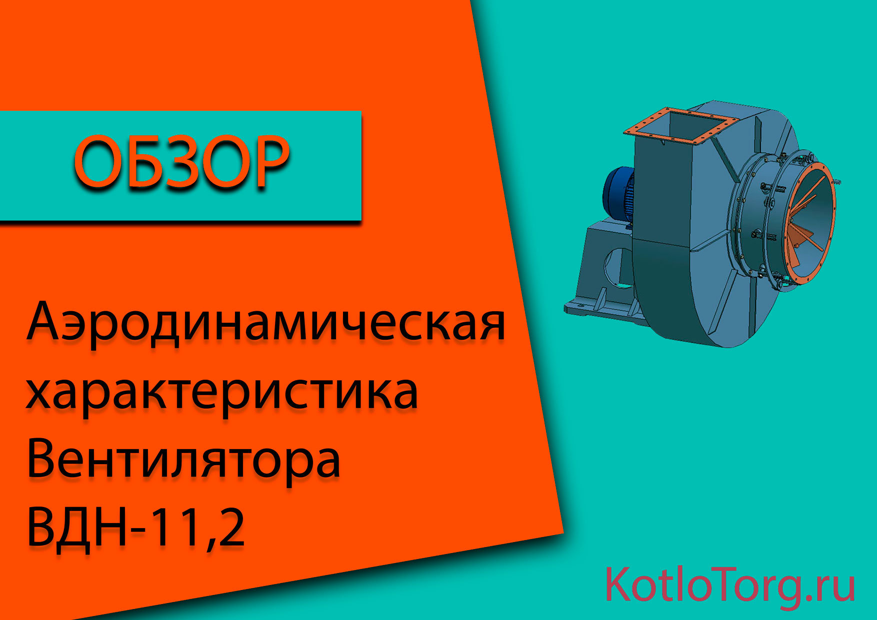 Аэродинамическая-характеристика-ВДН-11