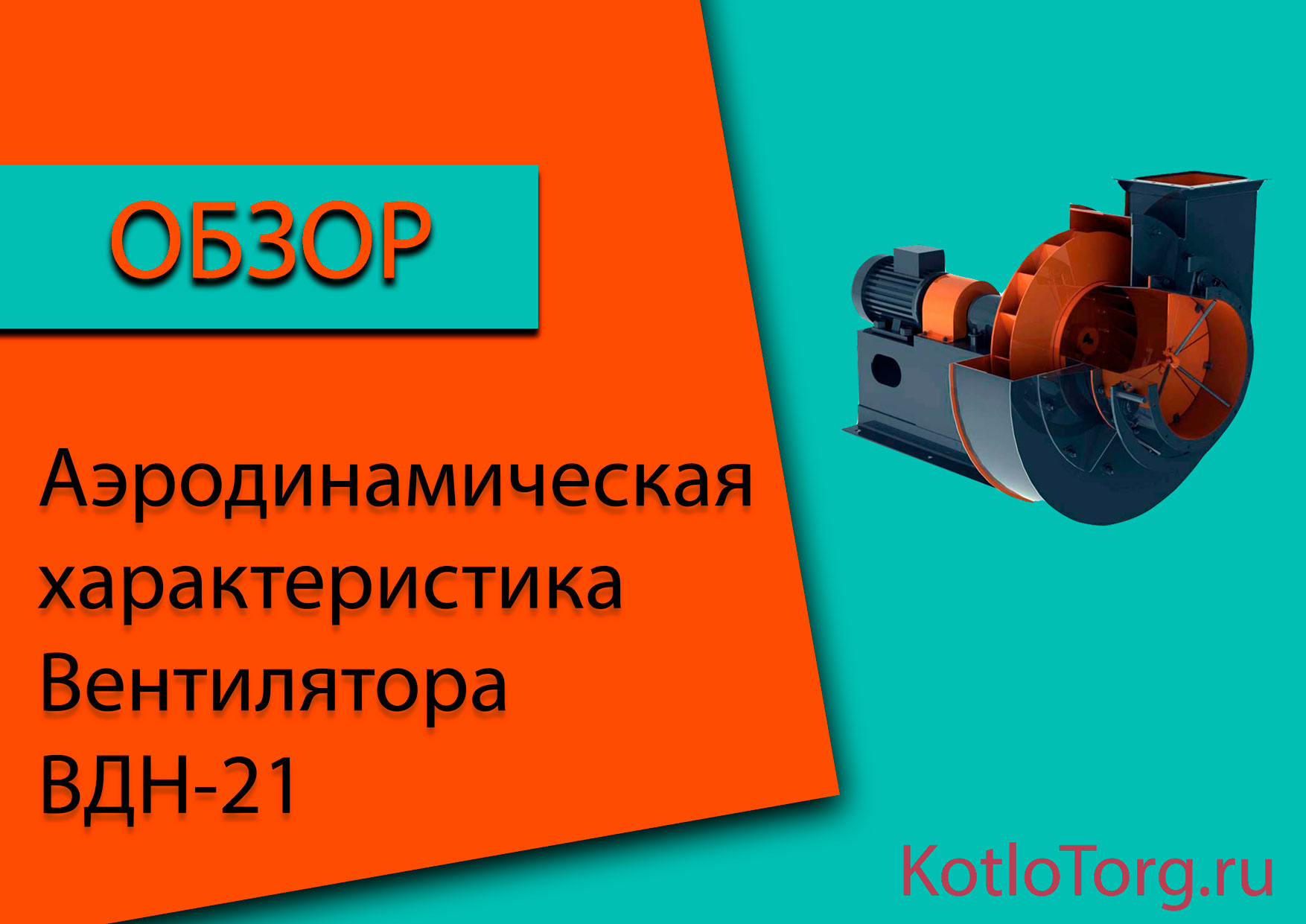 Аэродинамическая-характеристика-ВДН-21