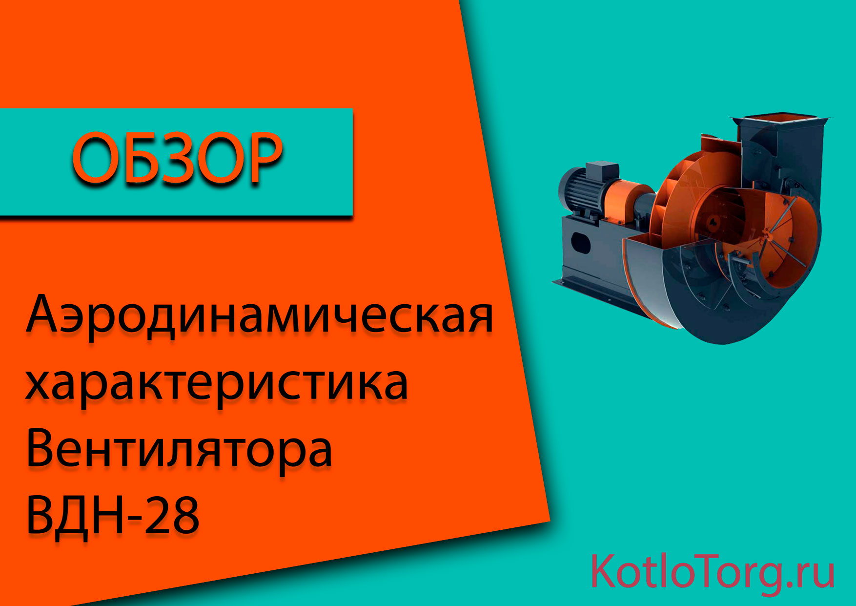Аэродинамическая-характеристика-ВДН-28