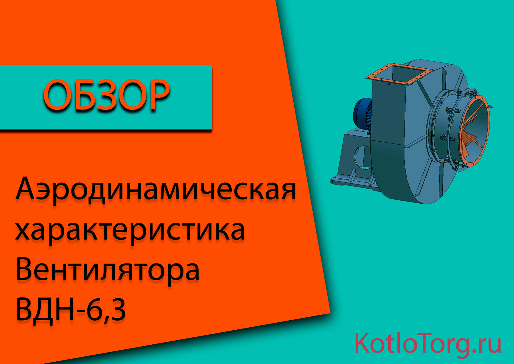 Аэродинамическая-характеристика-ВДН-6