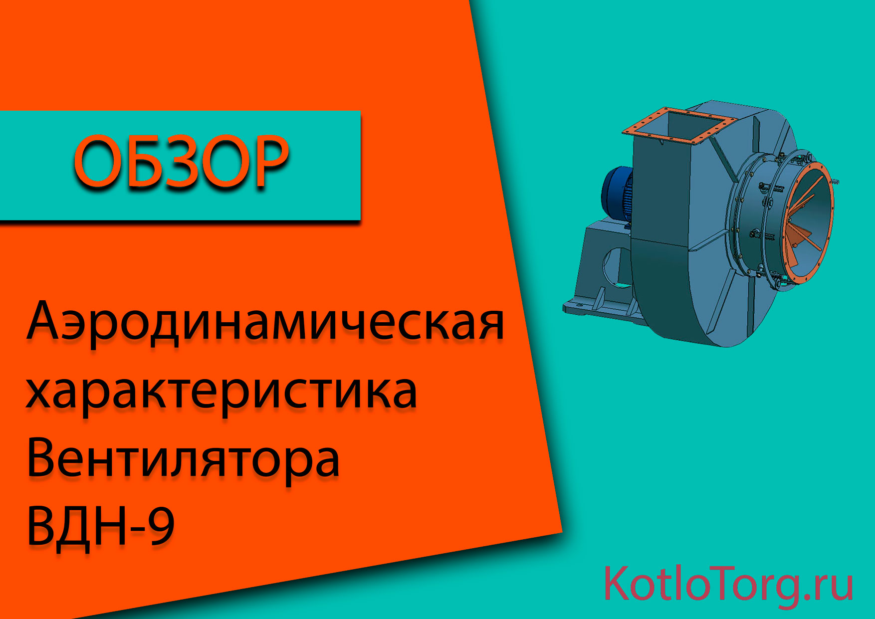 Аэродинамическая-характеристика-ВДН-9