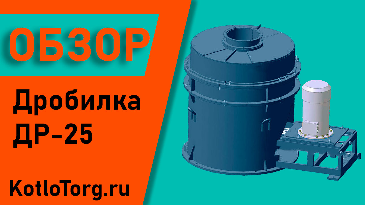 Обзор-Дробилка-режущая-ДР-25
