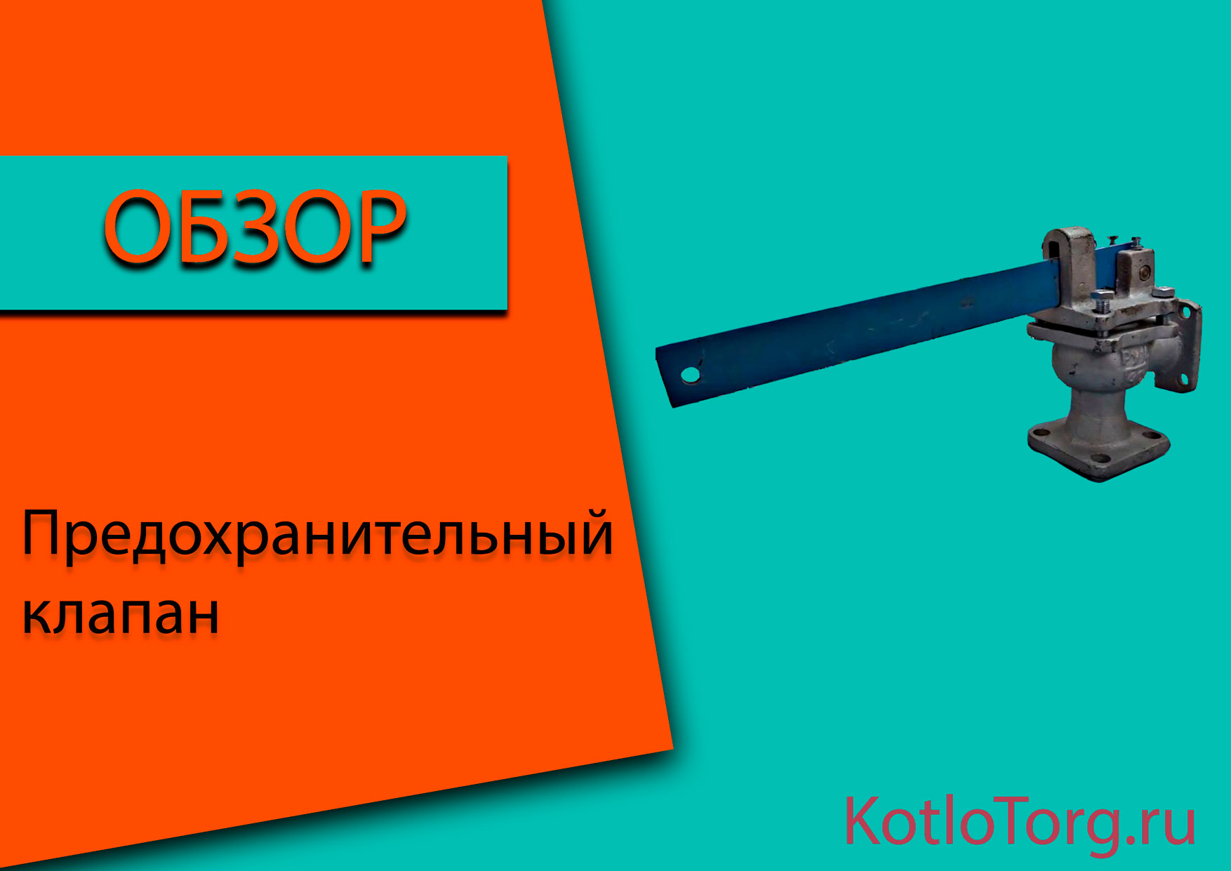 Предохранительный-клапан