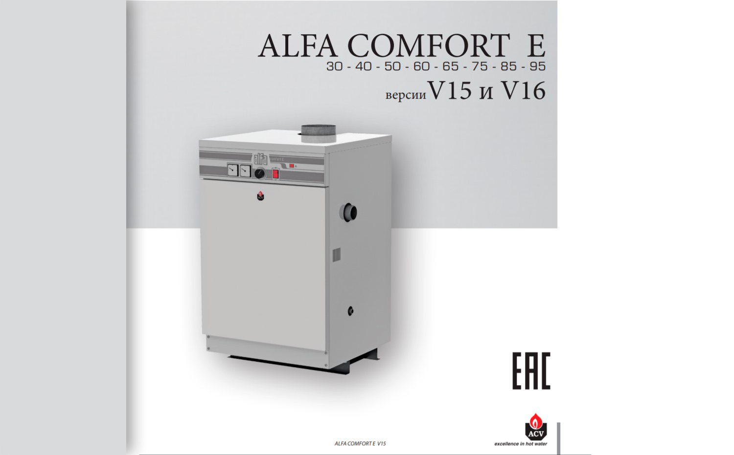 ALFA COMFORT E. Паспорт, установка, эксплуатация и сервисное обслуживание