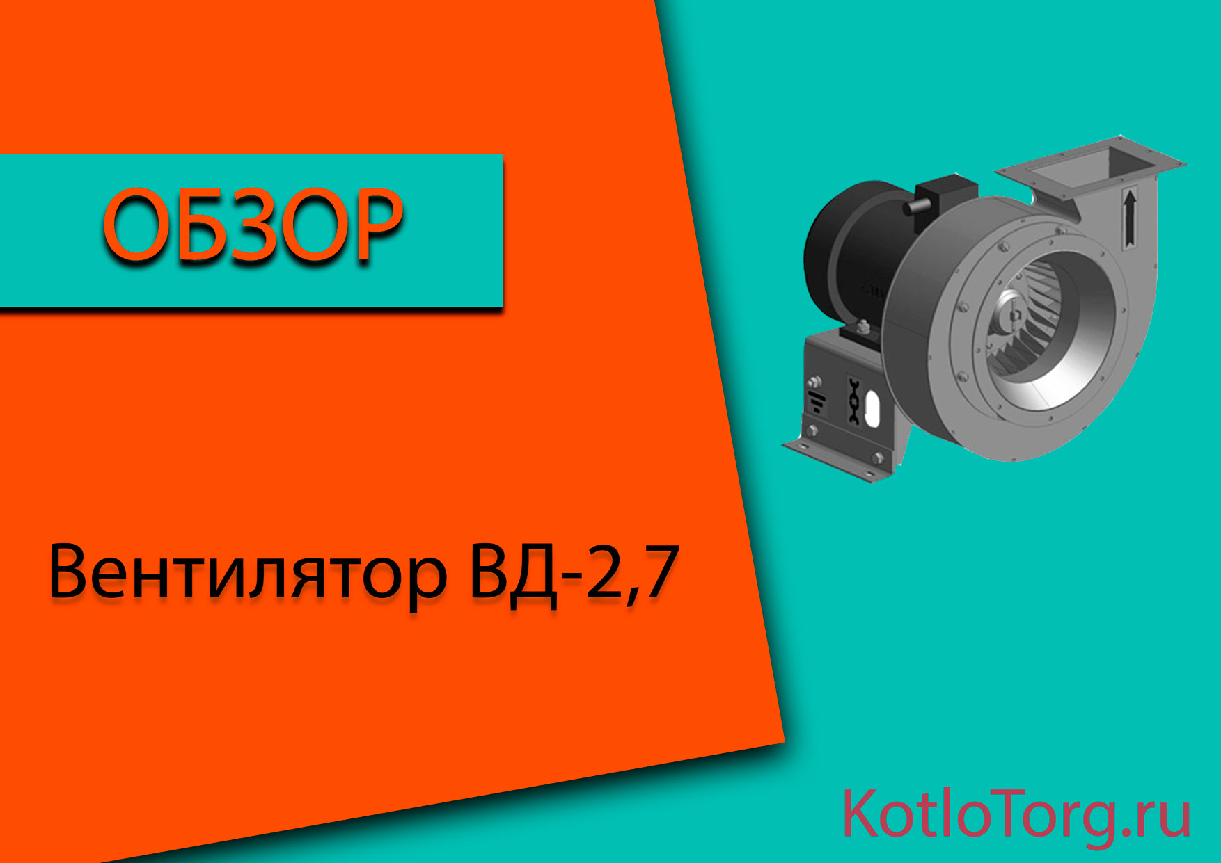ВД-2,7