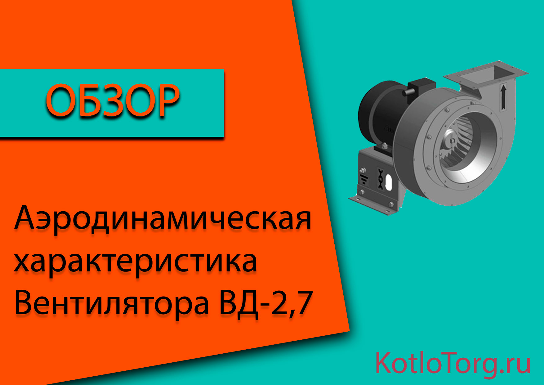 Вентилятор-2,7-АП