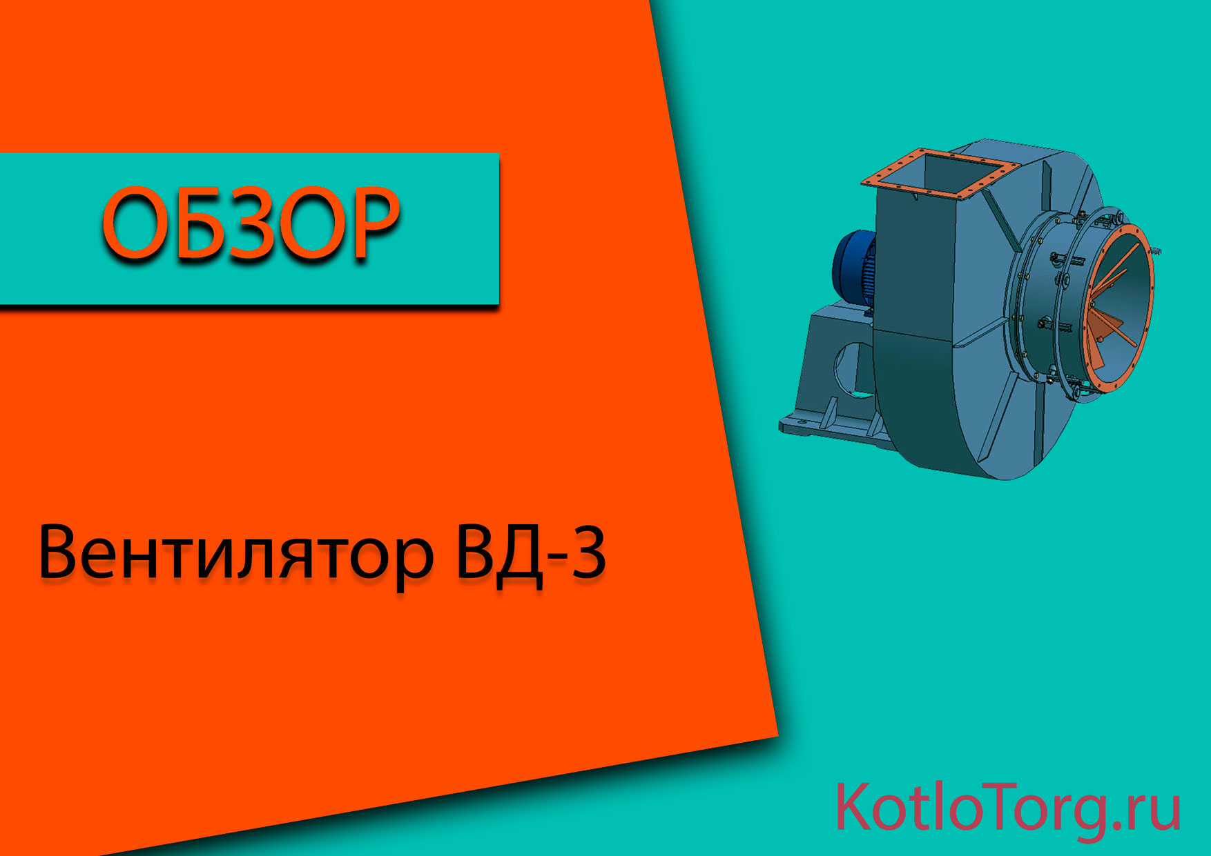 Вентилятор-ВД-3
