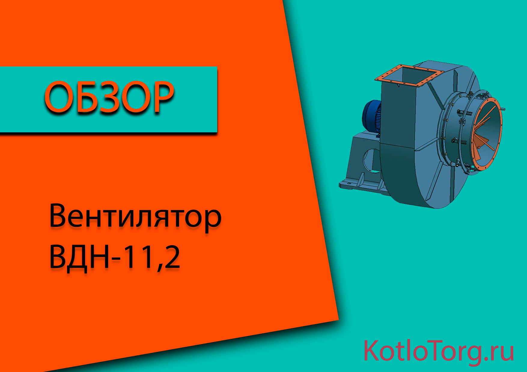 Вентилятор-ВДН-11