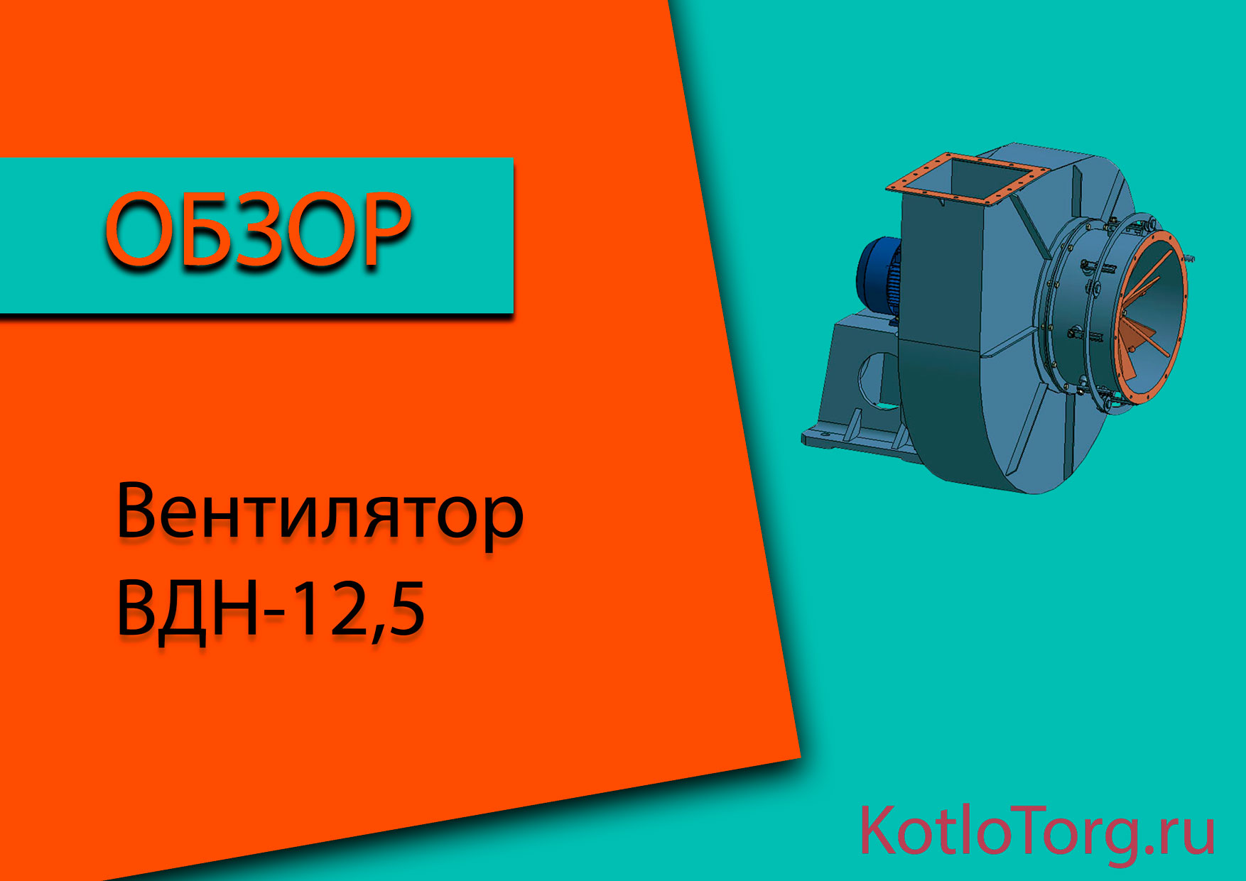 Вентилятор-ВДН-12