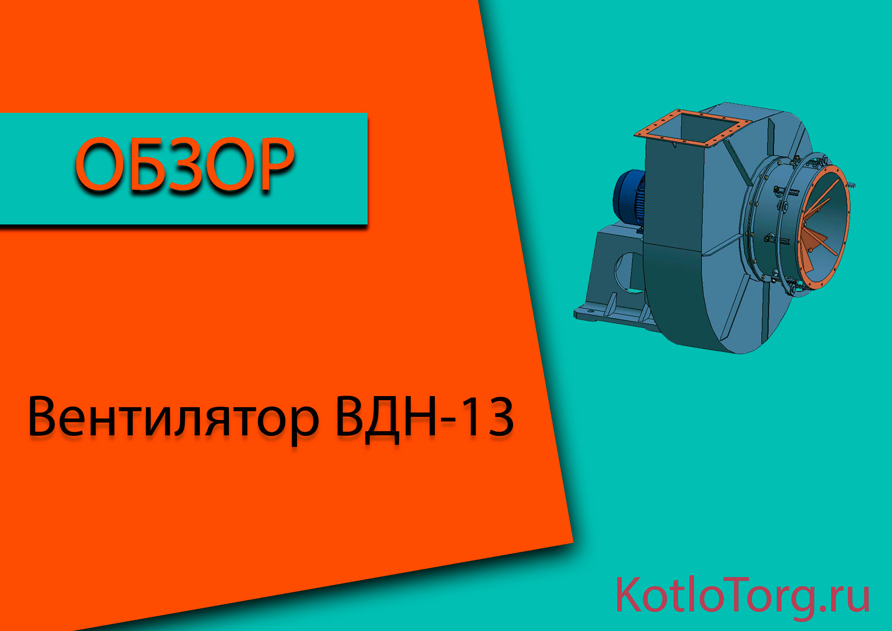 Вентилятор-ВДН-13
