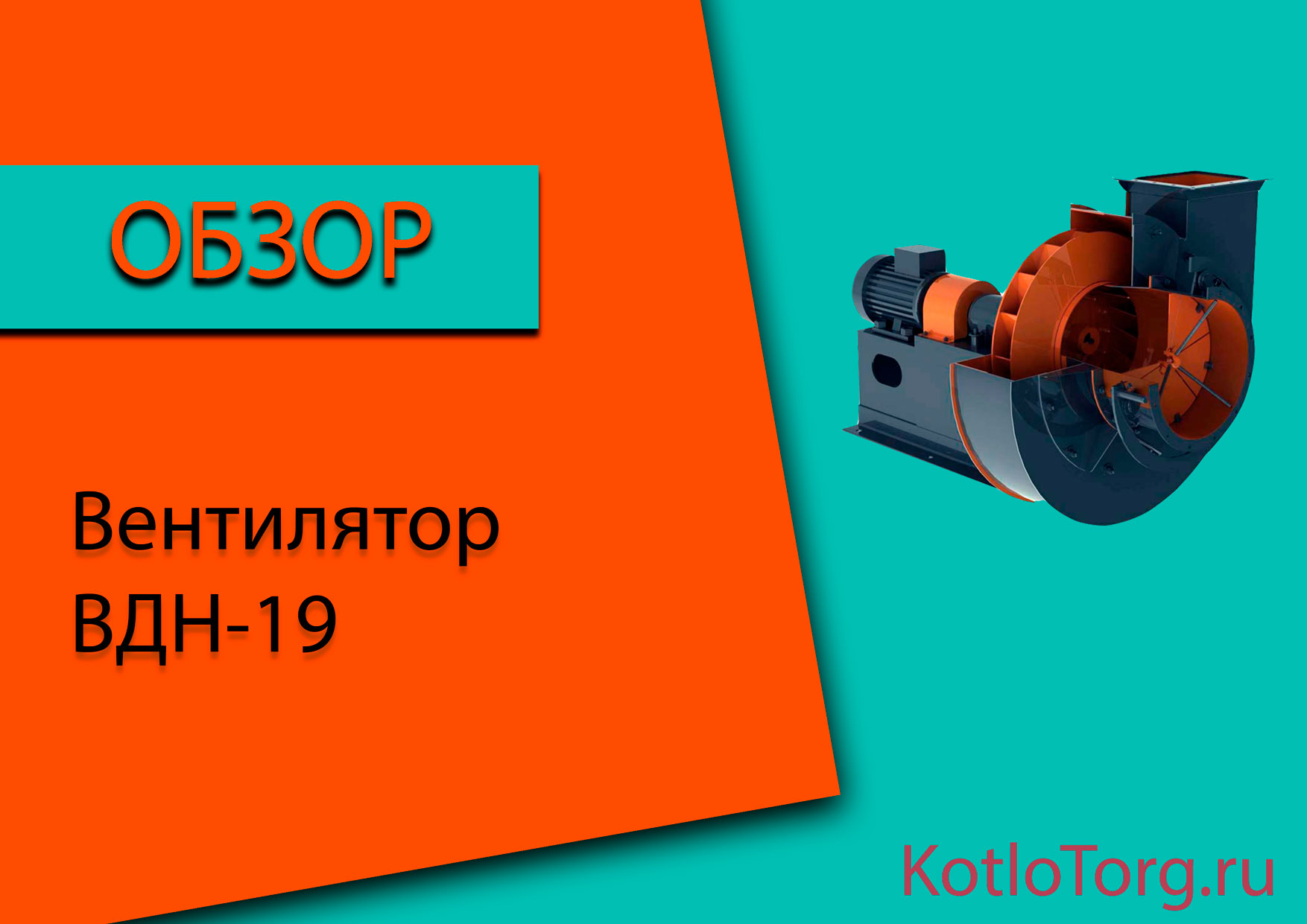 Вентилятор-ВДН-19