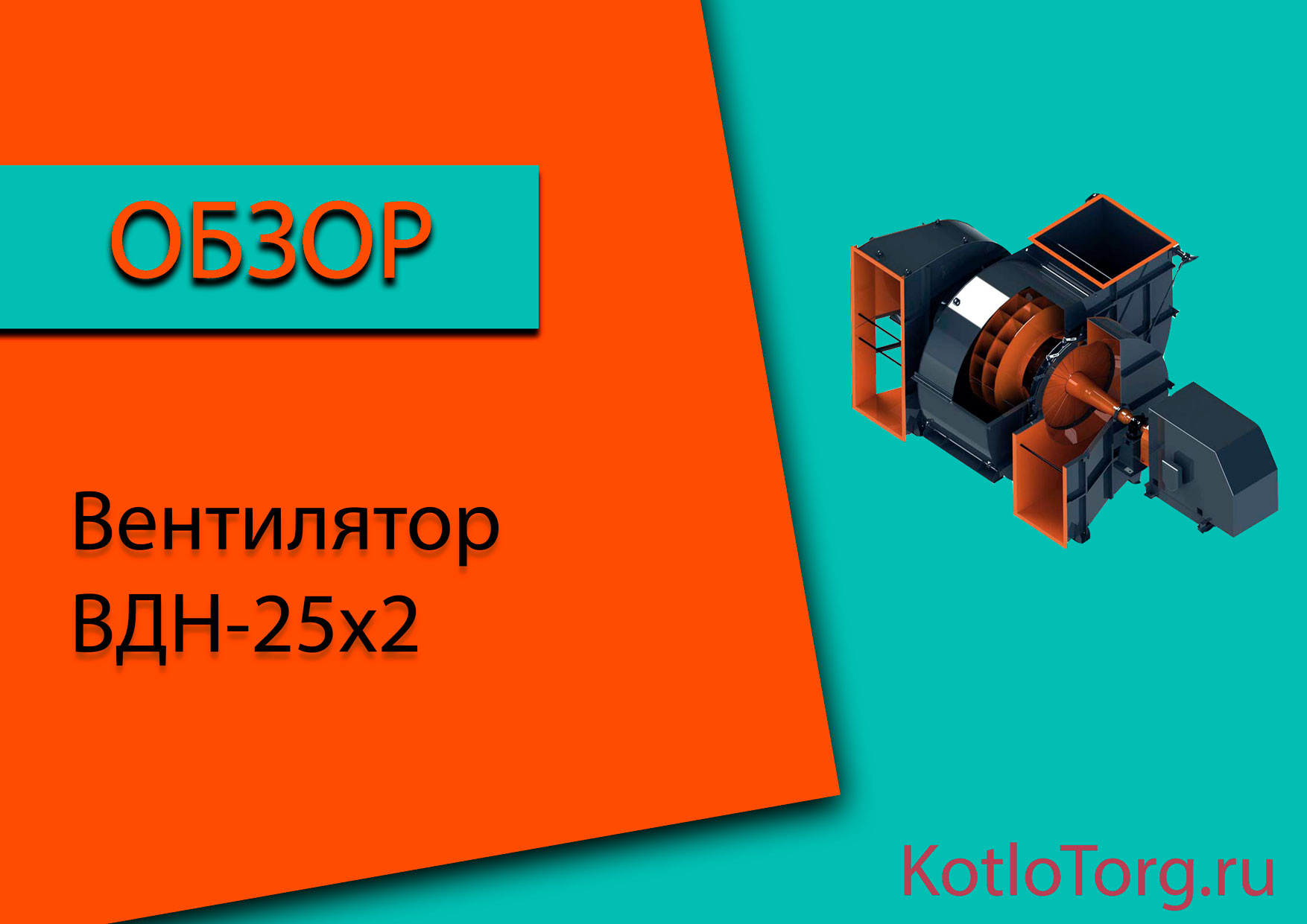 Вентилятор-ВДН-25х2