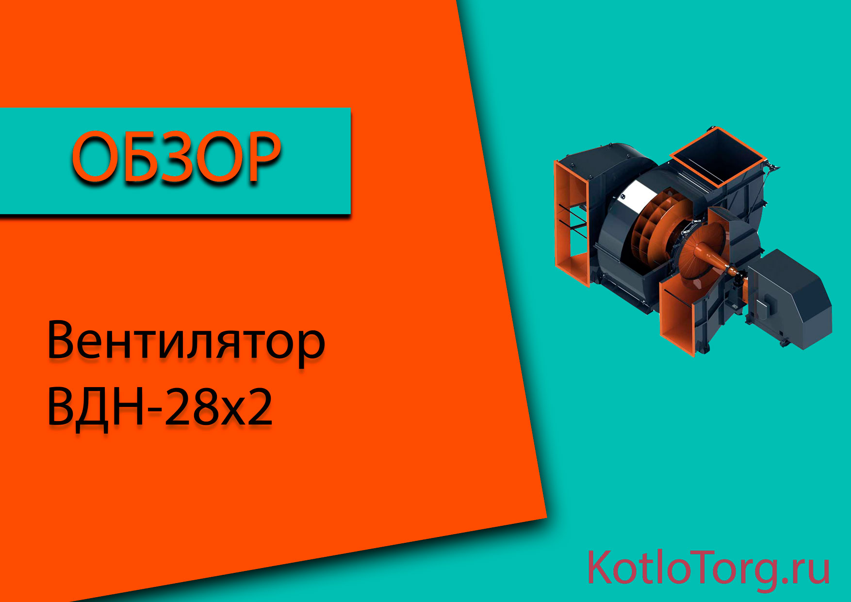 Вентилятор-ВДН-28х2