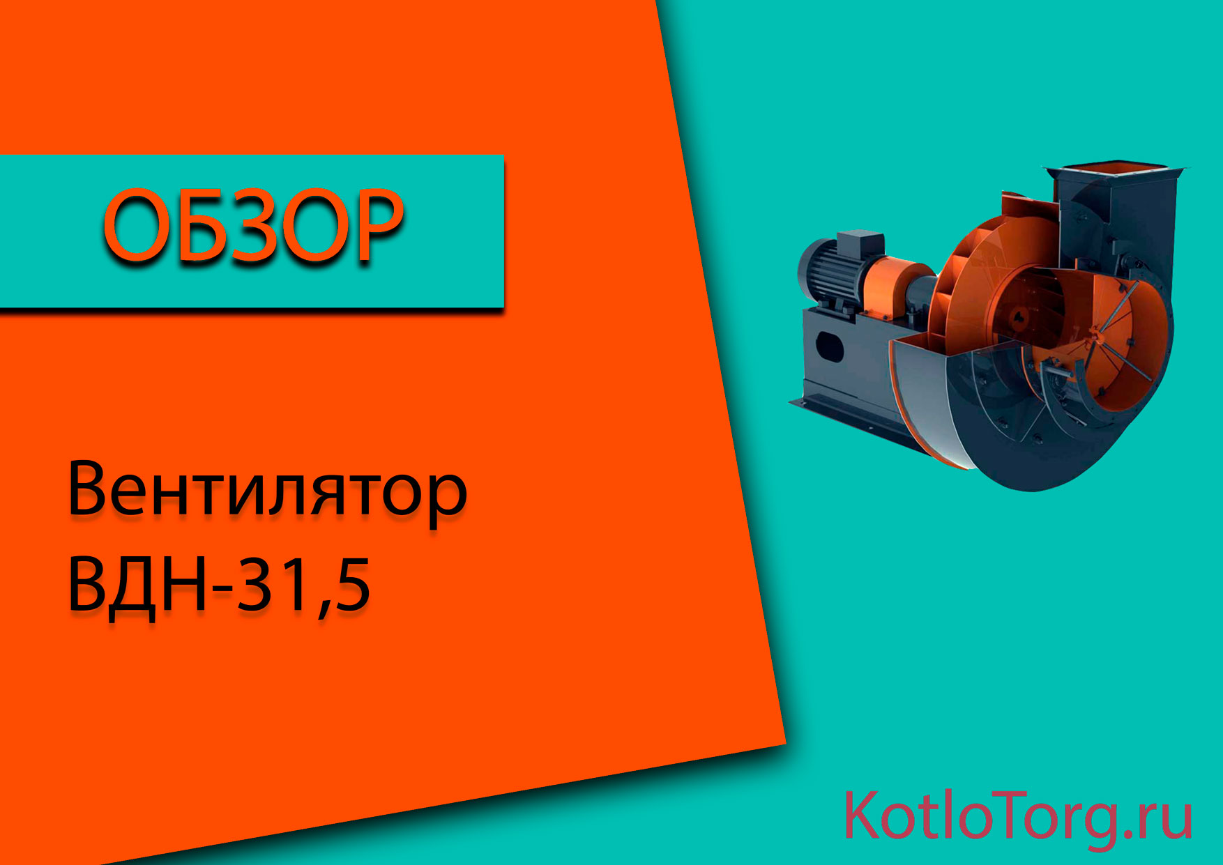 Вентилятор-ВДН-31