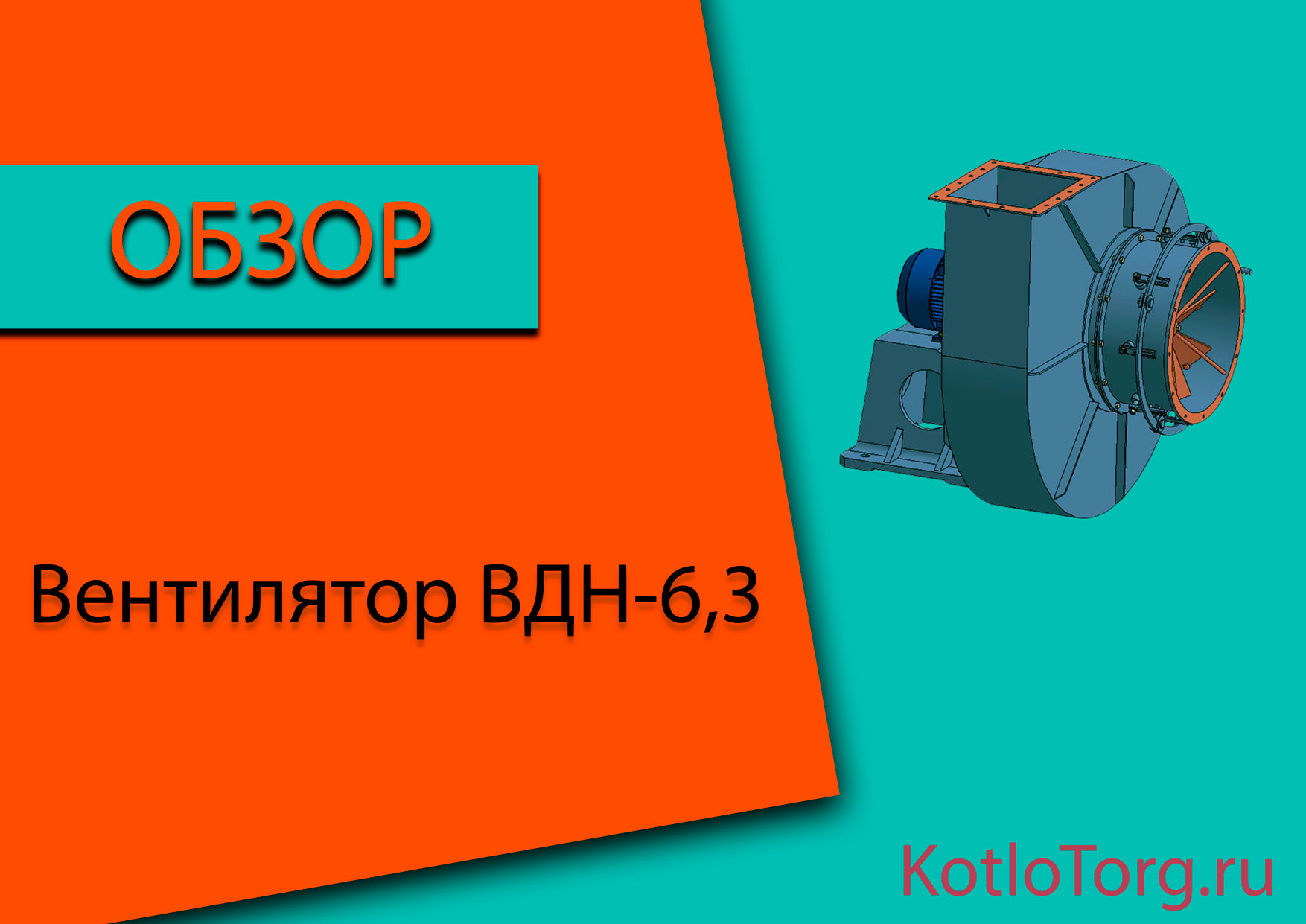 Вентилятор-ВДН-6