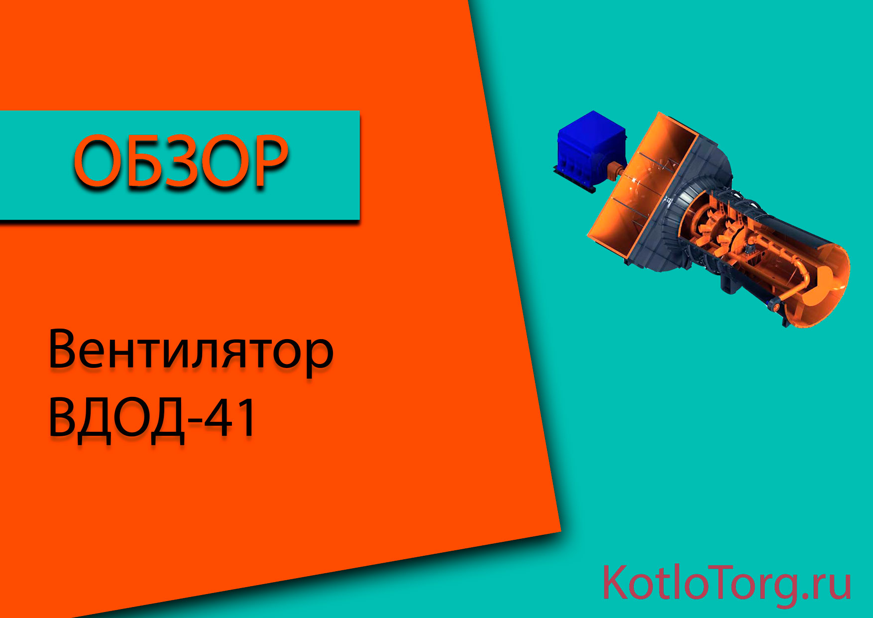 Вентилятор-ВДОД-41