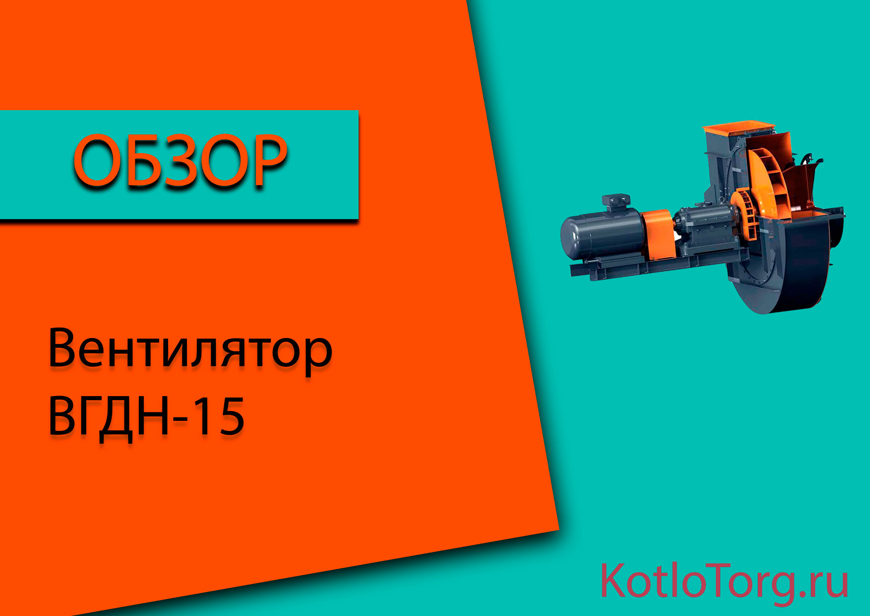 Вентилятор-ВГДН-15