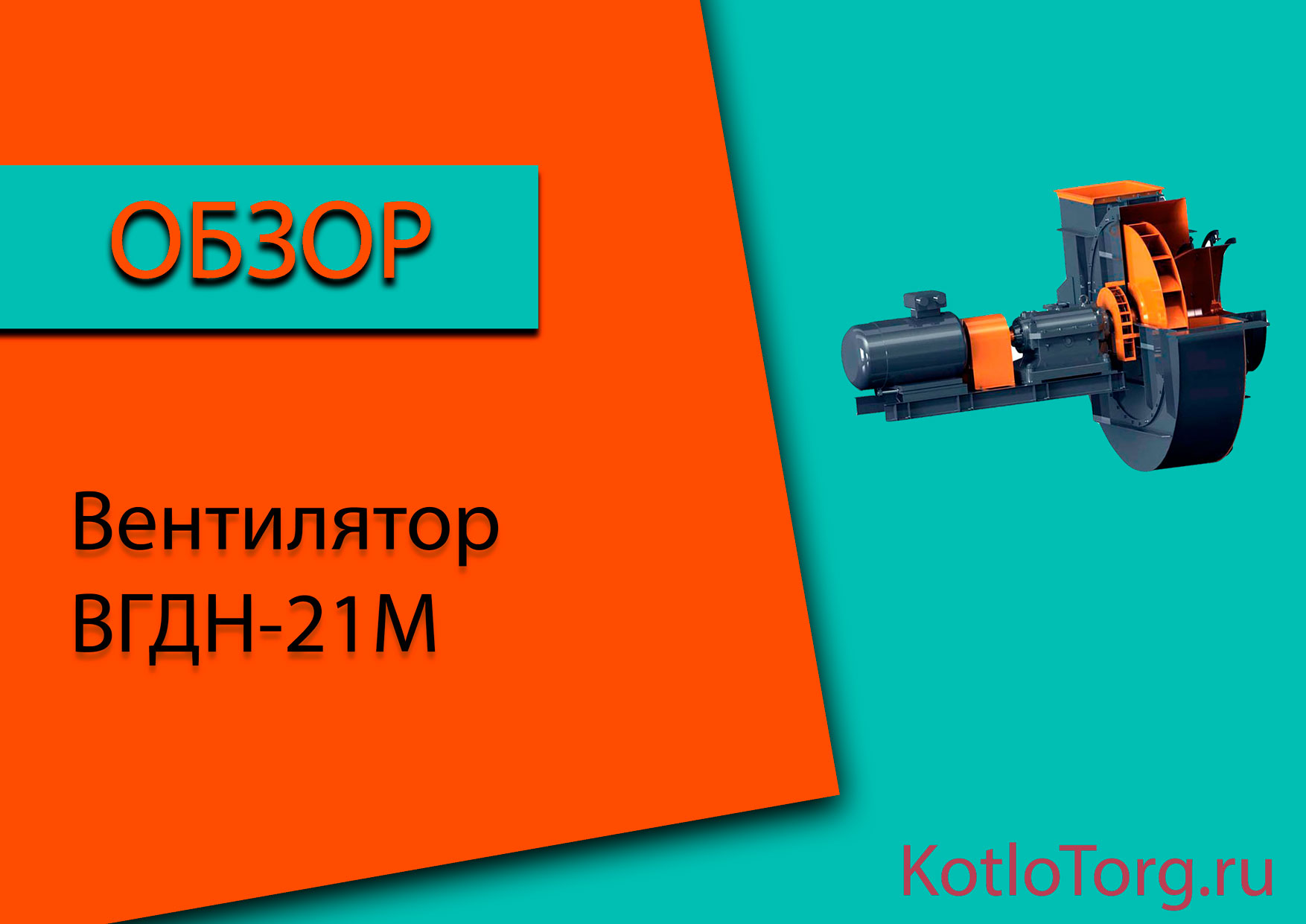 Вентилятор-ВГДН-21М