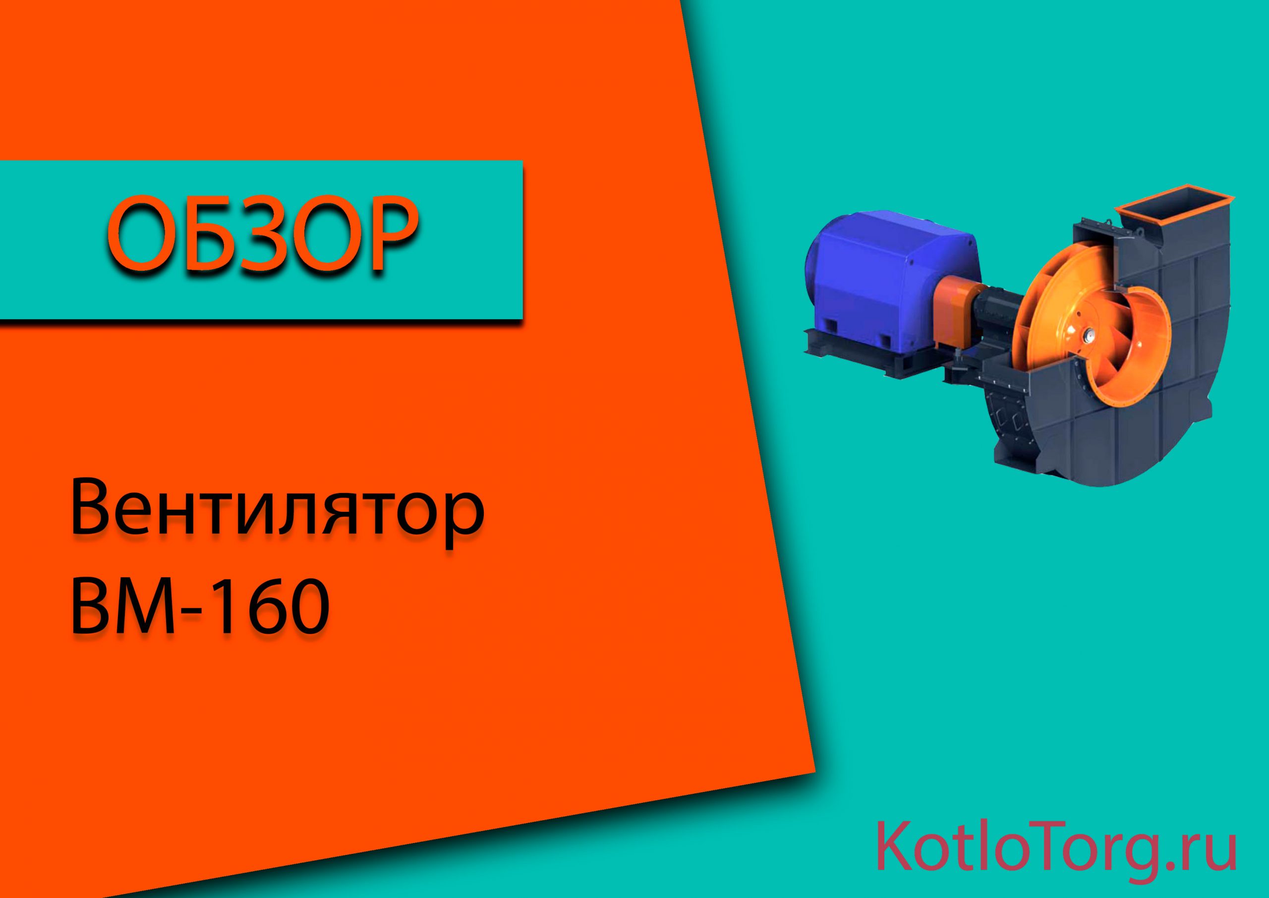 Вентилятор-ВМ-160