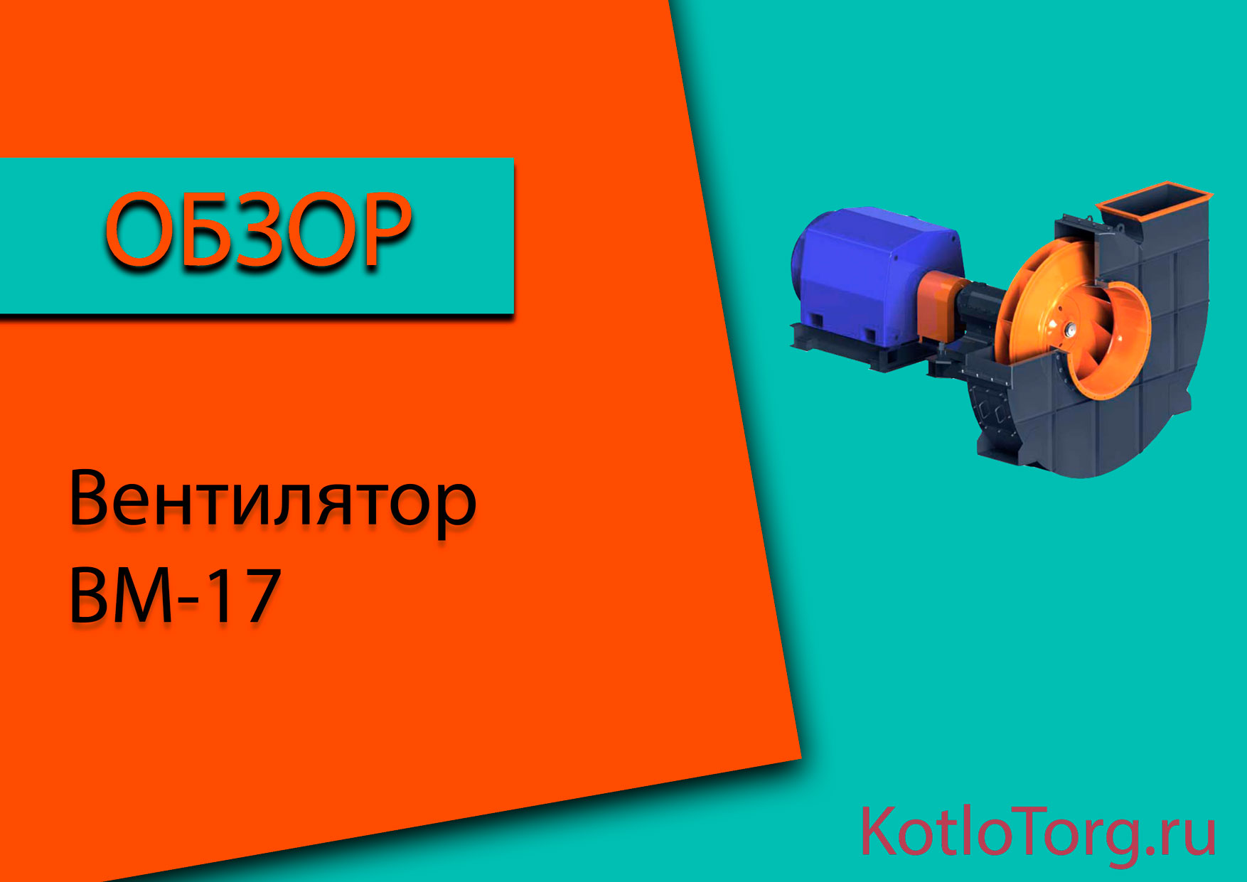 Вентилятор-ВМ-17