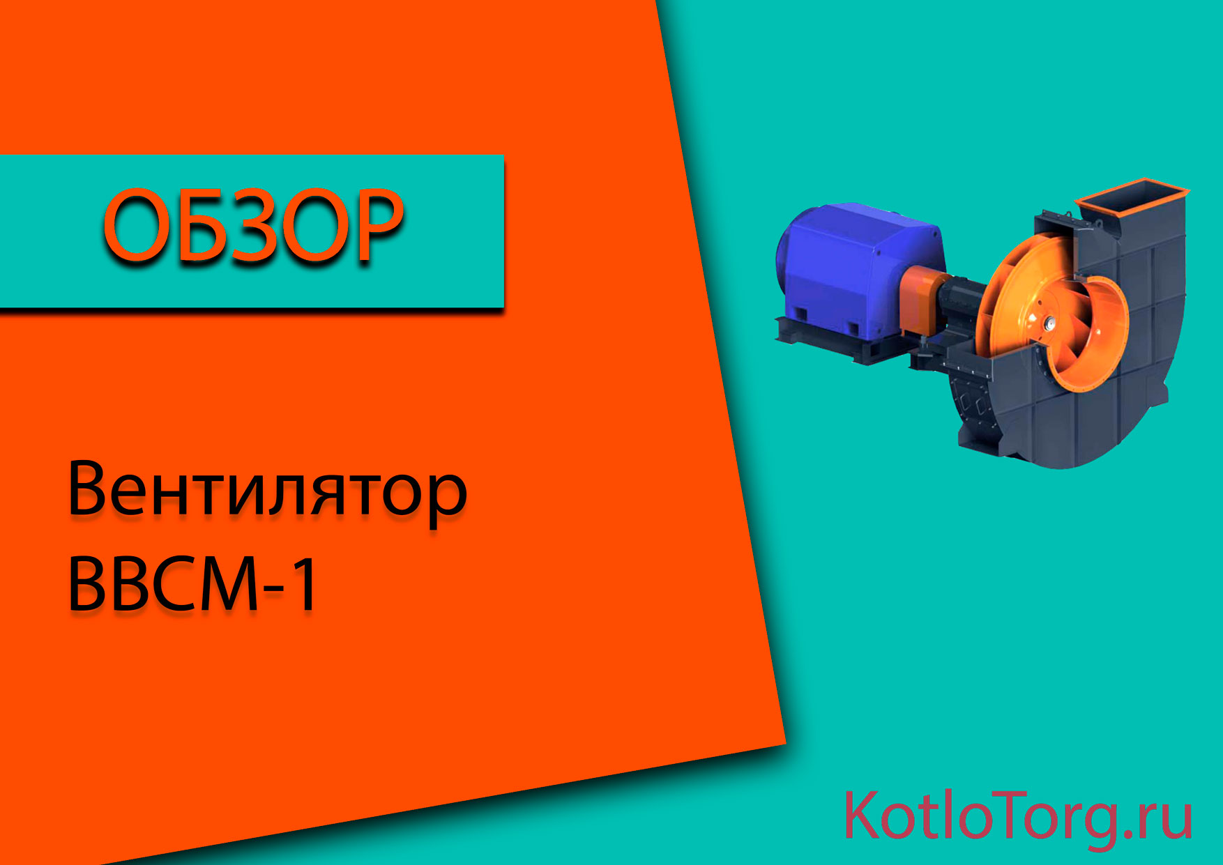 Вентилятор-ВВСМ-1