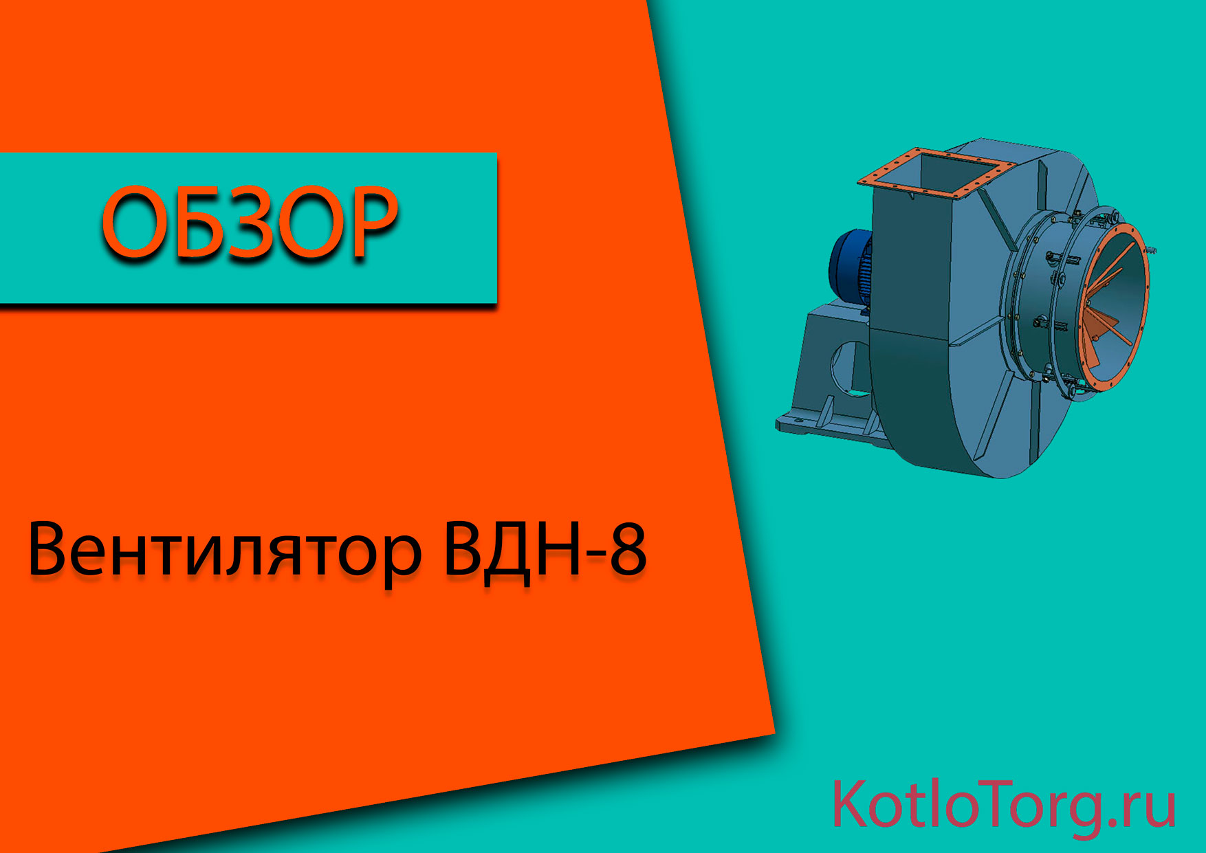 Вентилятор-ВДН-8