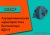 Вентилятор ВДН-9. Аэродинамическая характеристика