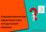 Аэродинамическая характеристика тягодутьевой машины (ТДМ)