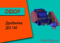 Дробилки ДО-1М. Характеристика и принцип работы.