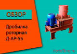 Дробилки роторные Д-АР-55. Характеристика и принцип работы