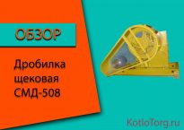 Дробилки щековые СМД-508. Характеристика и принцип работы