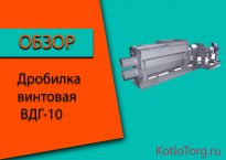 Дробилки ВДГ-10. Характеристика и принцип работы