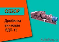 Дробилки-питатель винтовые ВДП-15. Характеристика и принцип работы