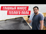 Главный МИНУС теплого пола, о котором важно знать