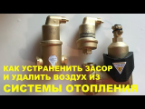 Как с помощью сепаратора устранить засор и удалить воздух из системы отопления.