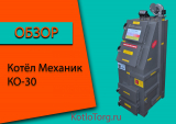 Обзор котла МЕХАНИК модели КО-30