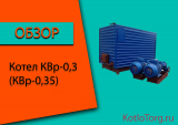 Котел КВр-0,3 (Квр-0,35). Характеристики и принцип работы