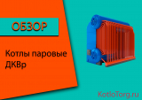 Котел ДКВр. Обзор основных характеристик