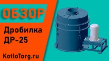 Дробилки ДР-25. Характеристика и принцип работы.