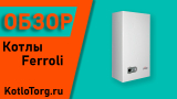 Самый большой обзор газовых котлов Ferroli