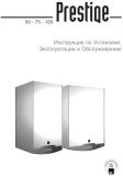 Котлы настенные газовые Prestige Solo 50, Solo 75, Solo 120. Инструкция по монтажу, эксплуатации и обслуживанию