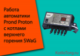 Работа автоматики Prond Proton с котлами верхнего горения SWaG