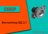 Вентилятор ВД-2,7. Технические характеристики и принцип работы