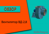 Вентилятор ВД-2,8. Технические характеристики и принцип работы