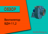 Вентилятор ВДН-11,2. Технические характеристики и принцип работы
