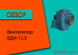 Вентилятор ВДН-12,5. Технические характеристики и принцип работы