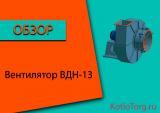Вентилятор ВДН-13. Технические характеристики и принцип работы