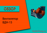 Вентилятор ВДН-15. Технические характеристики и принцип работы